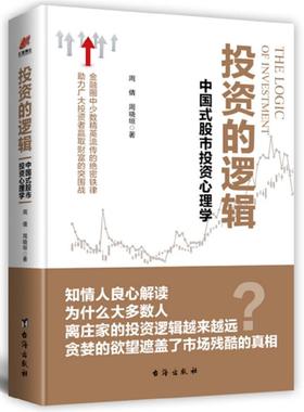 【正版】投资的逻辑:中国式股市投资心理学周倩，周晓垣著台海出版社