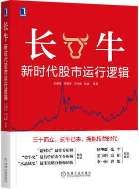 长牛：新时代股市运行逻辑 经济 金融 机械工业出版社 正版书籍