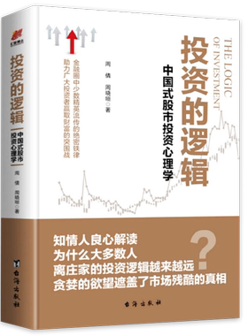 包邮 投资的逻辑：中国式股市投资心理学书籍
