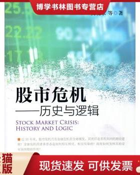 正版现货9787504987723股市危机--历史与逻辑  吴晓求  中国金融出版社