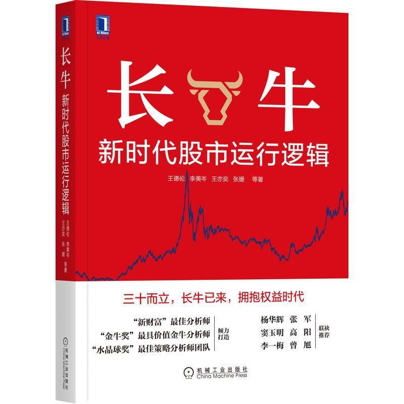 长牛(新时代股市运行逻辑)德伦普通大众股票市场基本知识经济书籍