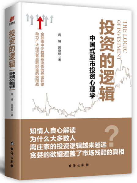 （正版包邮）投资的逻辑:中国式股市投资心理学9787516817445台海周倩 周晓垣