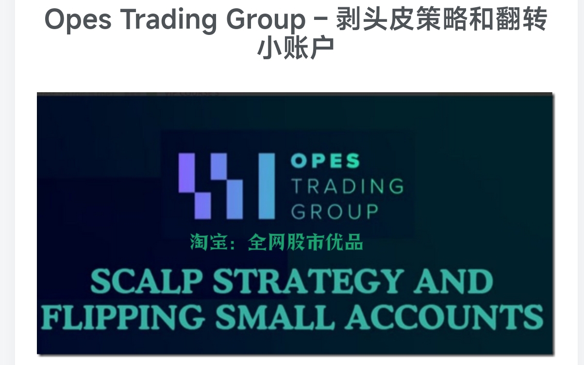 【日内剥头皮】Opes Trading Group -剥头皮策略和小账户做大逻辑