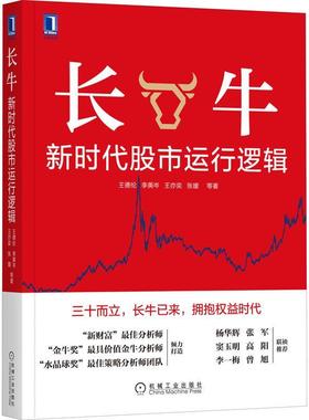 RT69包邮 长牛：新时代股市运行逻辑机械工业出版社经济图书书籍