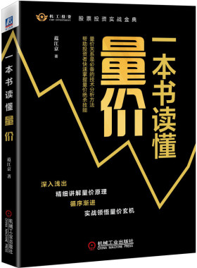 一本书读懂量价 范江京 股市技术分析实战指南 机械工业出版社 股市技术分析的基础工具 20个细分场景 五大部分的量价关系逻辑