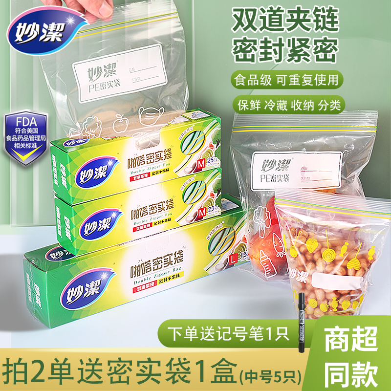 妙洁保鲜袋密封袋食品级家用冰箱冷冻专用带封口密实袋自封食品袋
