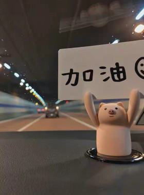 网红可爱小猪举手励志汽车摆件创意卡通公仔车内车上中控台装饰品