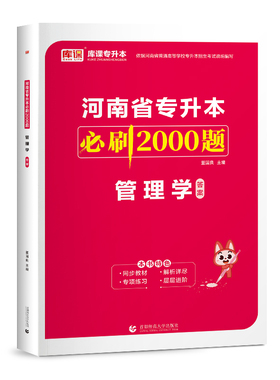 合作教辅（博）2024年河南省专升本必刷2000题 管理学(上册题库