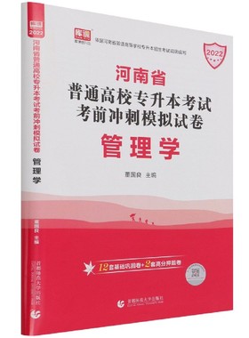 管理学(2022河南省普通高校专升本考试考前冲刺模拟试卷) 博库网