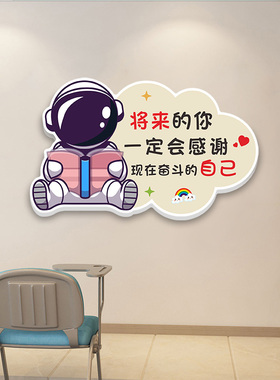幼儿儿童房宇航员励志装饰墙贴卧室床头激励学生房间激励标语挂牌