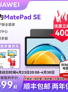 华为平板MatePadSE 10.4英寸平板电脑2023新款官方旗舰店正品学生用二合一ipad全网通考研学习游戏平板pad11