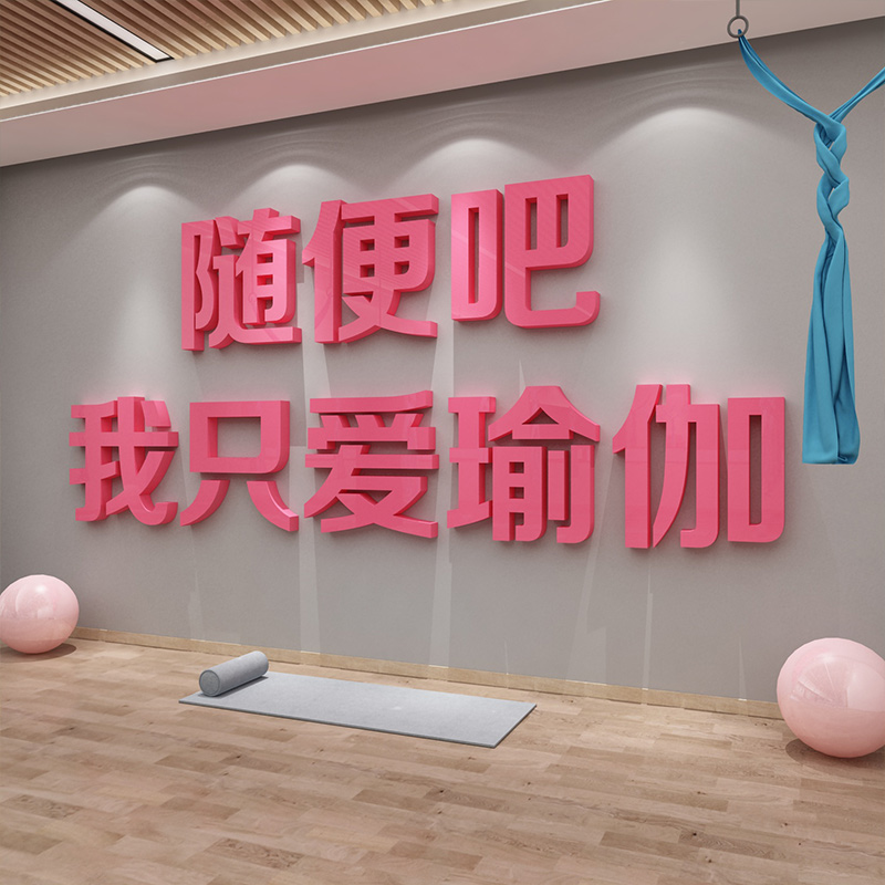 网红瑜伽馆内墙面装饰贴纸画文化墙励志标语房间创意健身海报背景