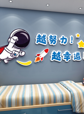 太空宇航员立体墙贴画男孩卧室床头励志文字墙面装饰儿童房间布置