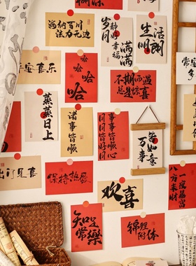 新中式喜庆文字墙贴房间布置装饰卡片卧室背景墙贴画国风励志文字