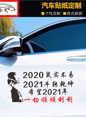 2020鼠实不易2021牛转乾坤车贴新年励志抖音同款个性汽车文字贴纸