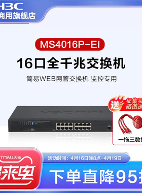 华三（H3C） MS4016P-EI/ MS4016-PWR/MS4016P-HPWR-EI 16口全千兆简易Web网管企业级安防监控网络交换机