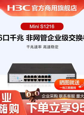 华三（H3C） Mini S1216/S1216-PWR 16口全千兆非网管企业级网络交换机 POE交换机