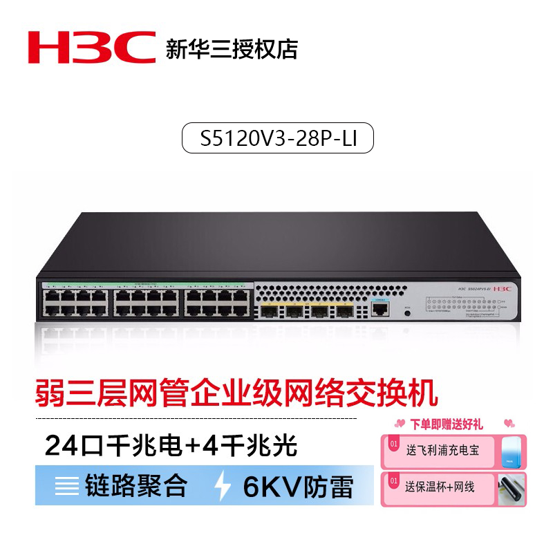 H3C华三S5120V3-28P-LI 24口全千兆VLAN交换机智能可管理+4千兆光8口16口24口48口POE交换机S5120V3-28P-SI