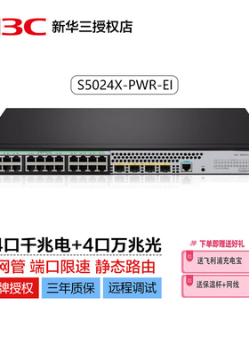新华三（H3C）16口24口48口千兆企业级网管交换机 S5048X-PWR-EI 48口上行万兆POE
