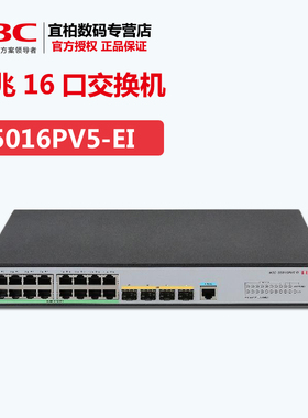现货包邮H3C华三S5016PV5-EI二层16口千兆网络交换机WEB管理4光口VLAN汇聚联保