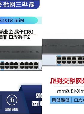 议价出售华三（H3C） Mini S1218F 16口千兆非网管交换机企业级网