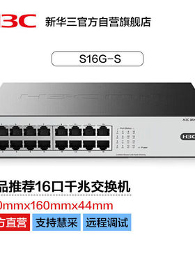 华三（H3C）16口千兆交换机非网管交换器企业网络分线器分流器Min