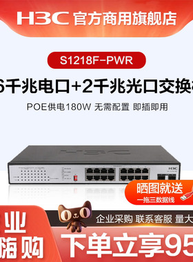 华三H3C 监控网络网线分线器S1218F-HPWR企业级非网管分流器 S1218F-PWR 16口千兆电+2口千兆光口POE交换机
