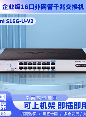 H3C新华三 Mini S16G-S/U-V2 交换机 16口千兆  企业级网络交换器 网络网线分线器