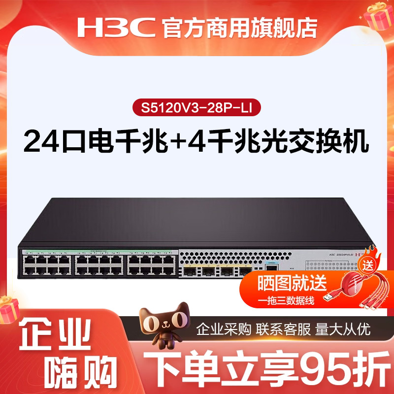 H3C新华三51系列 S5120V3-20P/28P-LI 16/24/48口电千兆+4千兆光企业级智能型可网管弱三层网络交换机