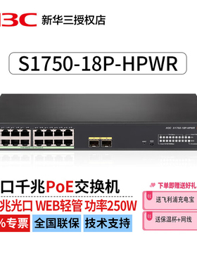 华三（H3C）S1750-18P-HPWR 16口千兆电+2口千兆光企业级POE轻管理交换机 划分VLAN  250W