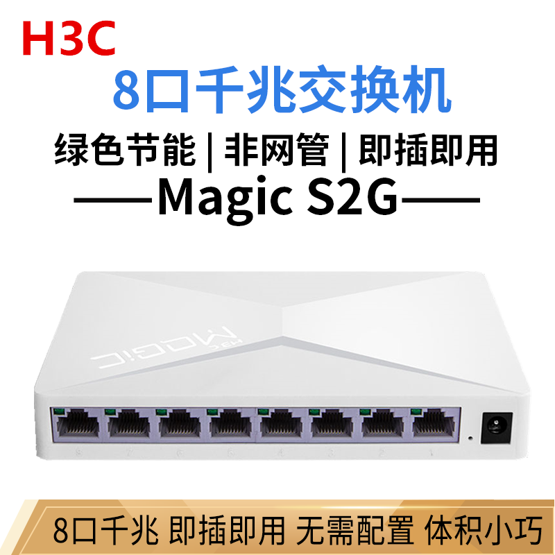 H3C华三S2E S1G S2G S1209F 5口8口16口百兆千兆交换机监控分线器