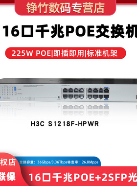华三（H3C）S1218F-HPWR 16口千兆POE供电交换机企业级专业防雷网线集线器即插即用 非网管 替代S1218F-PWR