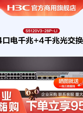H3C新华三51系列 S5120V3-20P/28P-LI 16/24/48口电千兆+4千兆光企业级智能型可网管弱三层网络交换机