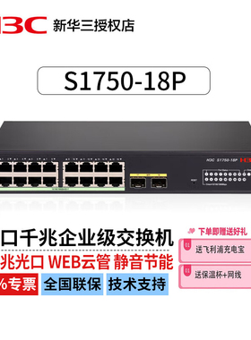 华三（H3C）S1750-18P 16口千兆电+2口千兆光企业级轻管理接入交换机网络分线器分流器 Vlan划分/Web管理