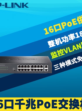 TP-LINK TL-SG1218P 16口全千兆PoE供电交换机模块VLAN端口隔离摄像头视频监控大功率即插即用上机架机柜式