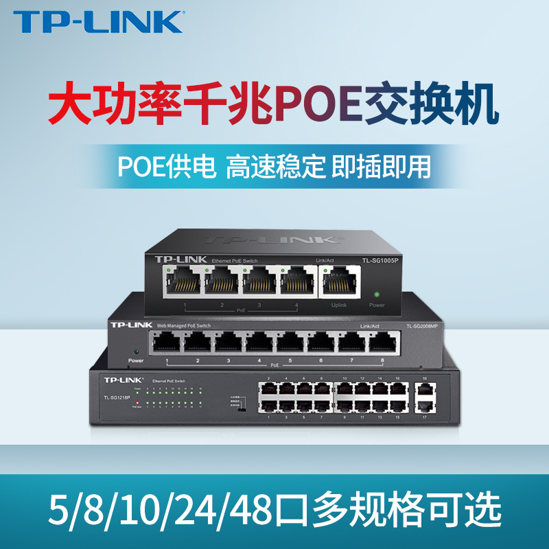 TP-LINK 5口8口9口16口24口48口光口千兆POE供电交换机无线AP安防监控48v标准POE交换机铁壳以太网百兆交换机