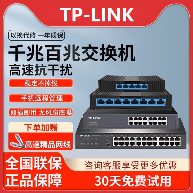 TP-LINK 交换机 5/8/16/24口家用企业监控分流器千兆百兆宽带网络分线器企业级以太网交换器 即插即用 tplink