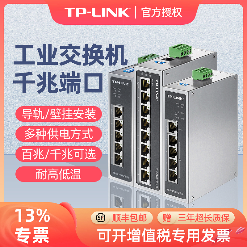 TP-LINK工业级交换机4口5口8口百兆千兆以太网POE供电WEB管理导轨式4五八16口宽温光纤网络安防监控