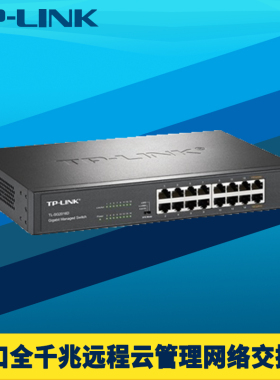 TP-LINK TL-SG2016D 16口全千兆网管交换机本地Web云远程管理VLAN端口汇聚监控镜像带宽控制环路保护链路聚合