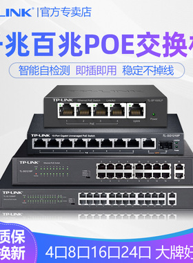 TP-LINK交换机POE供电器4口8口16口24口四五八千兆百兆48V监控摄像头AP电源模块TPLINK普联分线器TL-SF1006LP