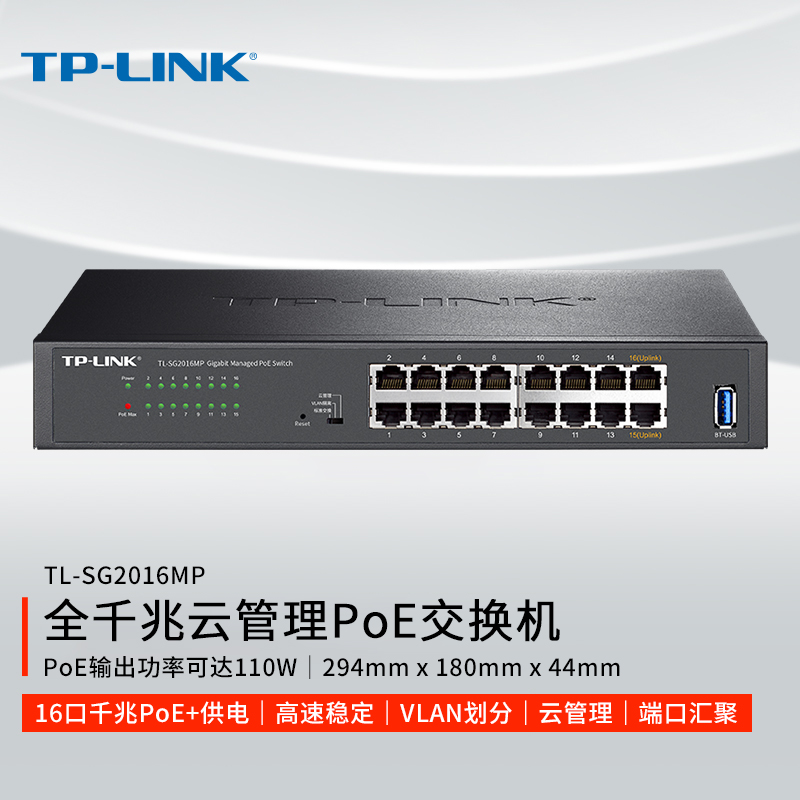 TP-LINK 16口千兆poe交换机 vlan支持云管理 供电网络交换器网线分线监控摄像头AP企业集线器分流器 SG2016MP