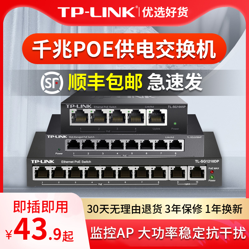 发顺丰】TP-LINK5口8口千兆POE交换机监控供电模块16口24分线器百兆光纤网络AP海康摄像头网线集线分配分流器