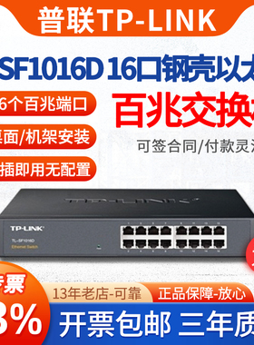 【专票】普联 TP-LINK TL-SF1016D 16口百兆网络交换机办公企业端口扩充