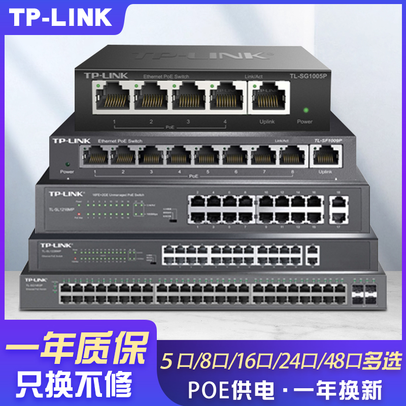 TPLINK千兆POE供电交换机5口8口10口百兆16/24口网络分流器五八口路由器网线分线器家用交换器监控集线器
