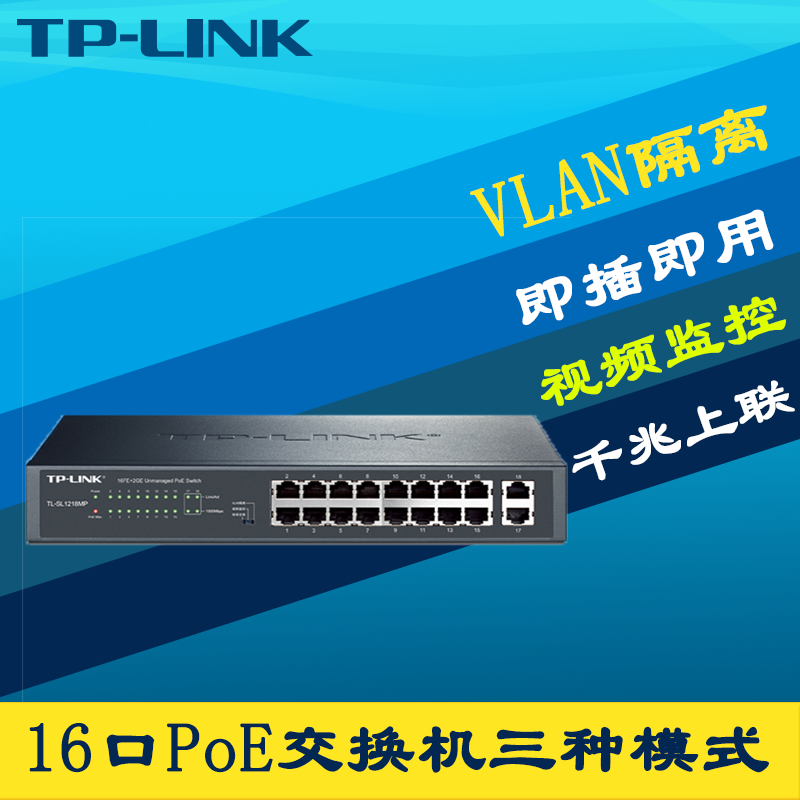 TP-LINK TL-SL1218MP 18口PoE交换机AP网络安防监控摄像头16口百兆poe供电模块双千兆上联机柜机架式Vlan隔离