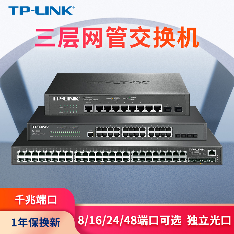 TP-LINK 8/16/24/48口千兆三层网管核心交换机 千兆SFP光纤口 网络分线器