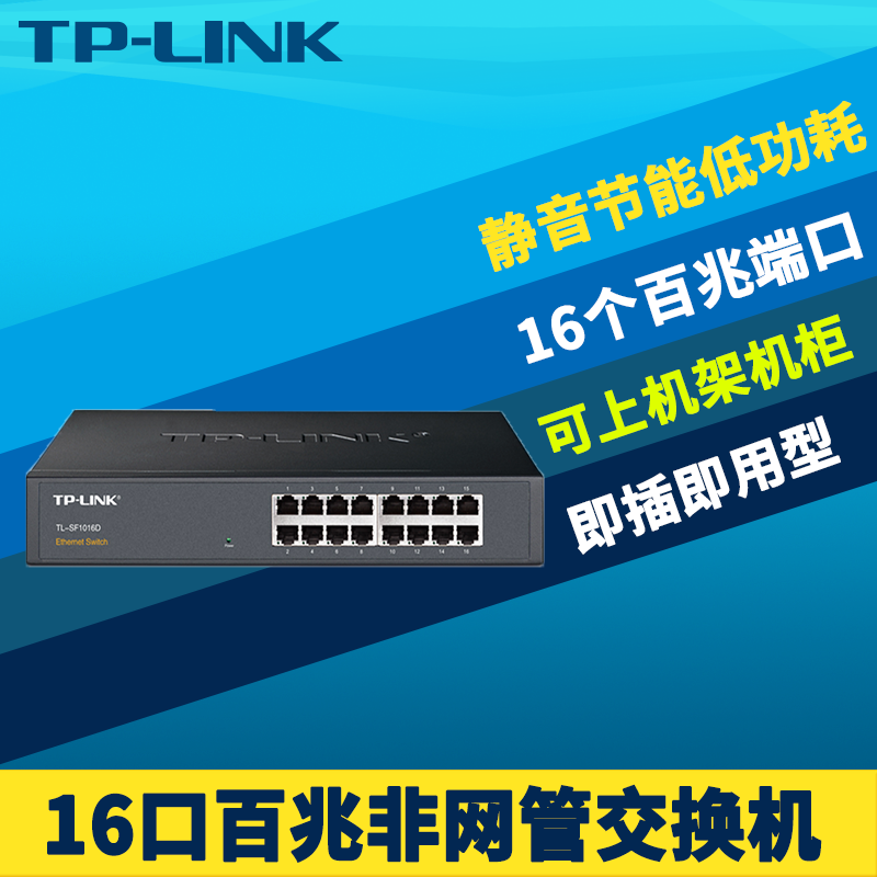 TP-LINK TL-SF1016D百兆16口网络交换机钢壳100M快速以太网免配置机柜式机架式带挂耳节能低功耗静音即插即用
