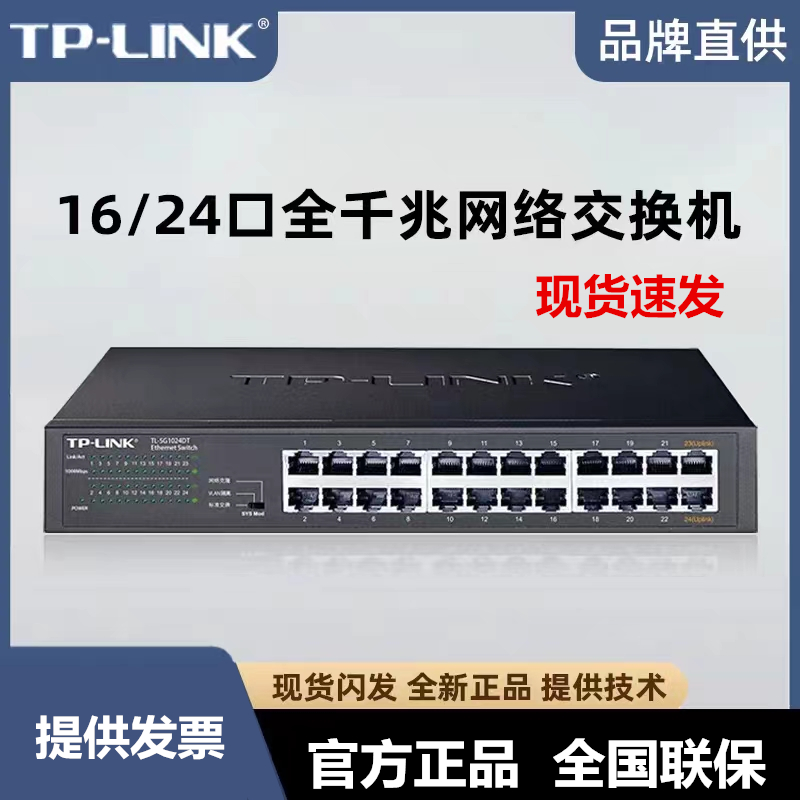 TP-LINK全千兆24口交换机16企业级网线分线器网络交换器光纤监控