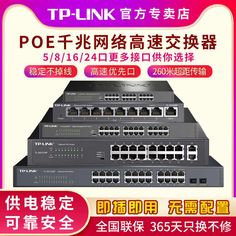 TP-LINK千兆交换机POE供电4口5口8口16口24口网络分线器网线分流器tplink光纤监控专用以太网百兆交换器五口