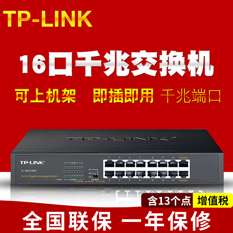 TP-LINK16口全千兆交换机桌面式1000M网络监控24口机TL-SG1016DT